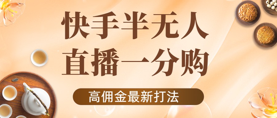 外面收费1980的快手半无人一分购项目，不露脸的最新电商打法-铭创资源库