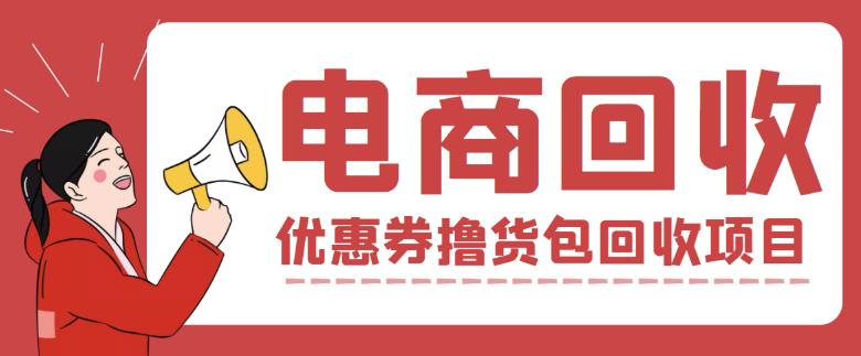 外面收费388的电商回收项目，一单利润100+-铭创资源库
