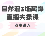 自然流3场起爆直播实操课 双标签交互拉号实战系统课-铭创资源库