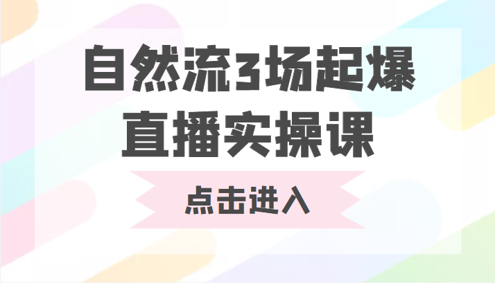 自然流3场起爆直播实操课 双标签交互拉号实战系统课-铭创资源库