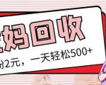 最新小红书母婴号宝妈粉回收项目,1个粉2元,一天轻松500+案例分享【粉丝包回收】-铭创资源库