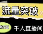 直播运营实战视频课,助你打造千人直播间(14节视频课)-铭创资源库