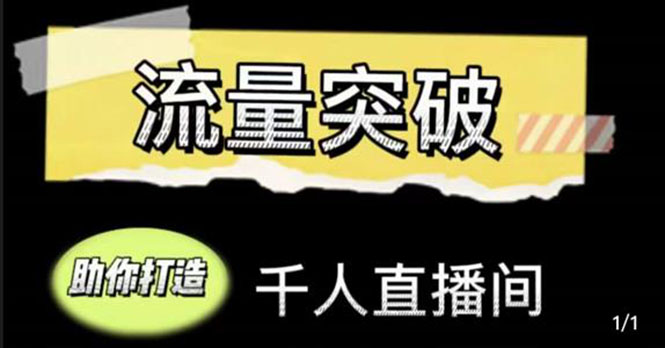 直播运营实战视频课，助你打造千人直播间（14节视频课）-铭创资源库