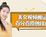 美女视频搬运技术,抖快可同时发,号称能百分百原创(安卓手机)-铭创资源库