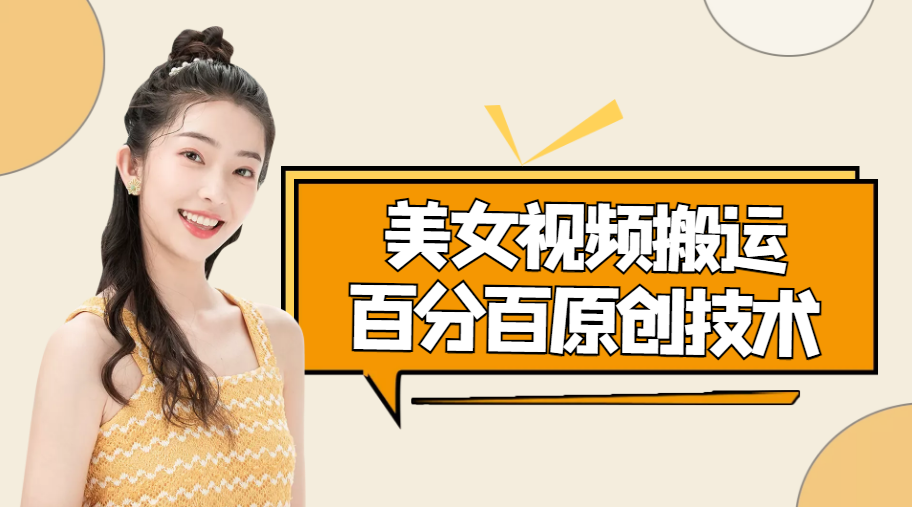 美女视频搬运技术，抖快可同时发，号称能百分百原创（安卓手机)-铭创资源库