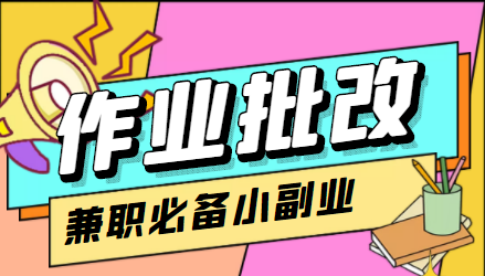 在线作业批改判断员信息差项目，1小时收益5元【视频教程+任务渠道】-铭创资源库