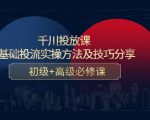 千川投放课:0基础投流实操方法及技巧分享,初级+高级必修课-铭创资源库