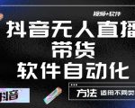 最新抖音自动无人直播带货,软件自动化操作,全程不用管理(视频教程+软件)-铭创资源库