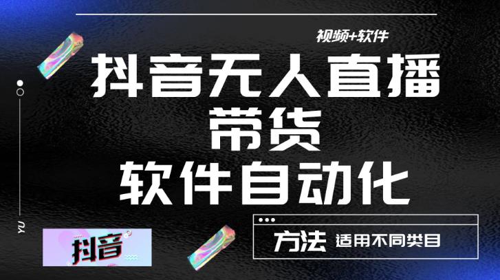 最新抖音自动无人直播带货，软件自动化操作，全程不用管理（视频教程+软件）-铭创资源库