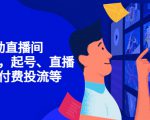 7天启动直播间,全流程起号、直播搭建,付费投流等-铭创资源库