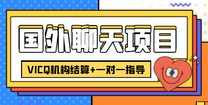 外卖收费998的国外聊天项目，打字一天3-4美金轻轻松松-铭创资源库