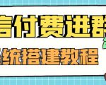 外面卖1000的红极一时的9.9元微信付费入群系统:小白一学就会(源码+教程)-铭创资源库