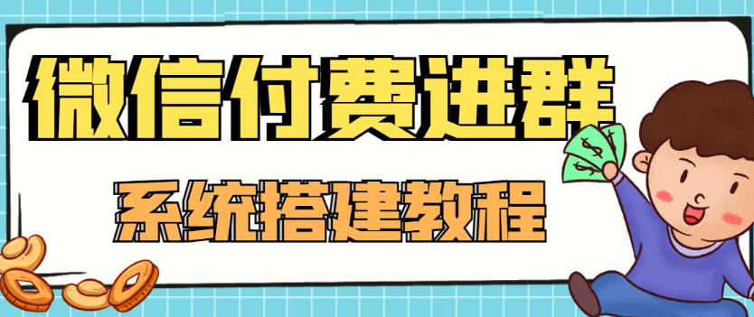 外面卖1000的红极一时的9.9元微信付费入群系统：小白一学就会（源码+教程）-铭创资源库