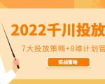 2022千川投放7大投放策略+8维计划管理,实战落地课程-铭创资源库