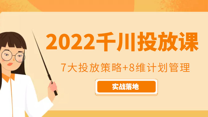 2022千川投放7大投放策略+8维计划管理，实战落地课程-铭创资源库