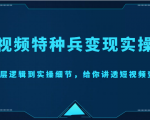 短视频特种兵变现实操营,从底层逻辑到实操细节,给你讲透短视频变现(价值2499元)-铭创资源库