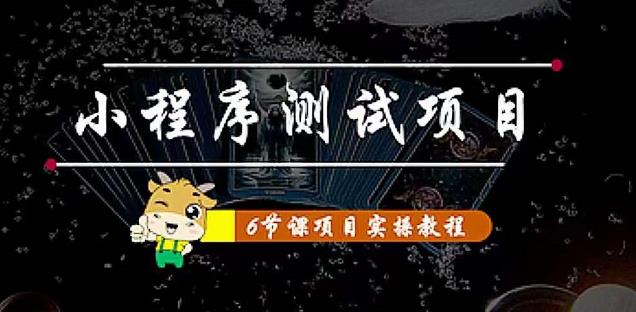小程序测试项目：从星图、搞笑、网易云、实拍、单品爆破教你通过抖推猫小程序变现-铭创资源库