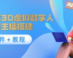 照片生成3D虚拟数字人,虚拟形象主播搭建(软件+教程)-铭创资源库
