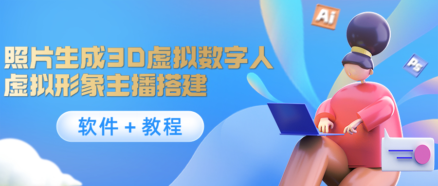照片生成3D虚拟数字人，虚拟形象主播搭建(软件＋教程)-铭创资源库
