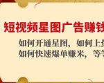 短视频星图广告赚钱玩法:如何开通,如何上热门,如何快速爆单赚米!-铭创资源库