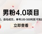 男粉4.0项目:私域变现 自动成交 单号100-500利润 可批量(送1.0+2.0+3.0)-铭创资源库
