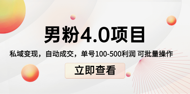 男粉4.0项目：私域变现 自动成交 单号100-500利润 可批量（送1.0+2.0+3.0）-铭创资源库