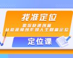 【定位课】找准定位,助你快速创富,从短视频创作到人生财富定位-铭创资源库