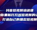 抖音短视频培训课,助你重新打开对短视频的认知,打造自己的爆款短视频-铭创资源库