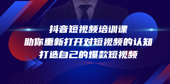 抖音短视频培训课，助你重新打开对短视频的认知，打造自己的爆款短视频-铭创资源库