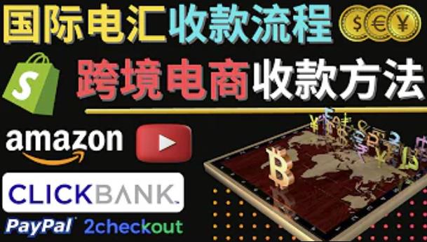 跨境电商收款方法：几个主流的国际收款平台介绍，提款方法讲解-铭创资源库