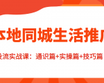 本地同城生活推广投流实战课:通识篇+实操篇+技巧篇!-铭创资源库