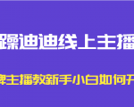 暴躁迪迪线上主播课,金牌主播教新手小白如何开播-铭创资源库