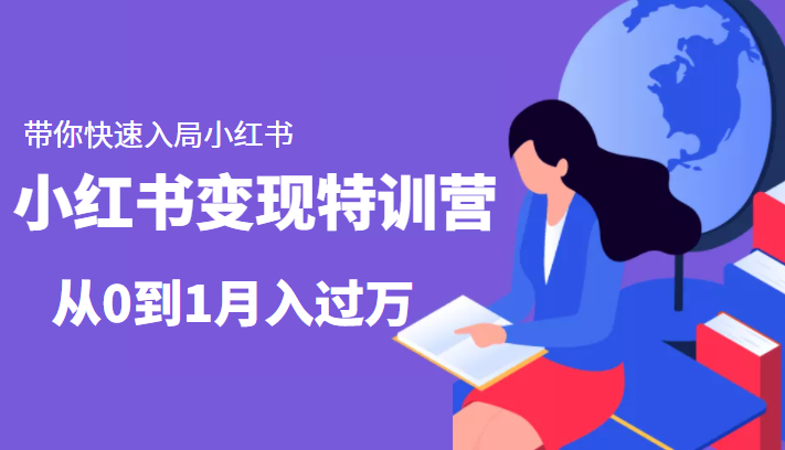 小红书变现特训营：带你快速入局小红书，从0到1月入过万-铭创资源库