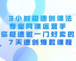 3小时极速创课法,专业网课运营手 教你极速做一门好卖的课 7天速创爆款课程-铭创资源库