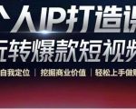 个人IP打造课-玩转爆款短视频,明确自我定位|挖掘商业价值|轻松上手做账号(无水印)-铭创资源库
