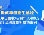 低成本创业生意经:从单日盈收4w到年入400万,8个点深度剖析成功案例-铭创资源库