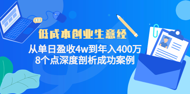 低成本创业生意经：从单日盈收4w到年入400万，8个点深度剖析成功案例-铭创资源库