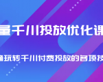 巨量千川投放优化课程 正确玩转千川付费投放的各项技巧-铭创资源库