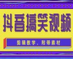 抖音快手搞笑视频0基础制作教程,简单易懂,快速涨粉变现【素材+教程】-铭创资源库