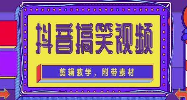 抖音快手搞笑视频0基础制作教程，简单易懂，快速涨粉变现【素材+教程】-铭创资源库