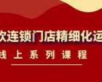 《茶饮连锁门店精细化运营》线上系列课程,茶饮门店经营必备课程(价值458元)-铭创资源库