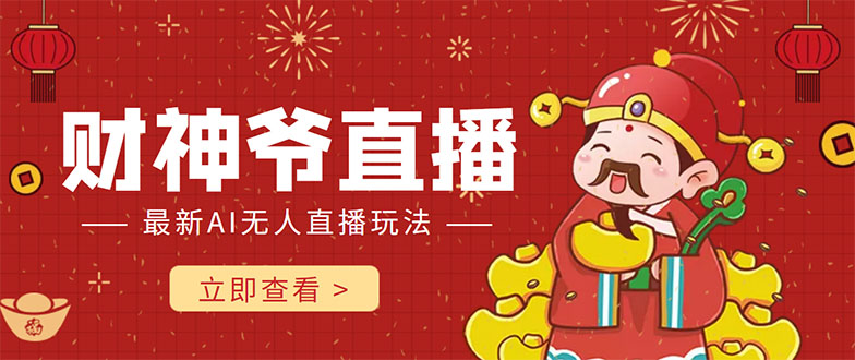 抖音快手财神爷AI智能直播间 无需真人出镜实时互动 不封号礼物打赏赚到手软-铭创资源库