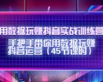 用数据玩赚抖音实战训练营:手把手带你用数据玩赚抖音运营-铭创资源库