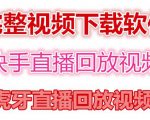 快手直播回放视频/虎牙直播回放视频完整下载(电脑软件+视频教程)-铭创资源库