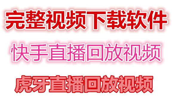 快手直播回放视频/虎牙直播回放视频完整下载(电脑软件+视频教程)-铭创资源库