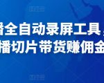 抖音直播全自动录屏工具,批量实时录制直播视频,可带货赚佣金(软件+使用教程)-铭创资源库