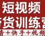 短视频带货特训营（第12期）抖音+快手+视频号：收益巨大，简单粗暴！-铭创资源库