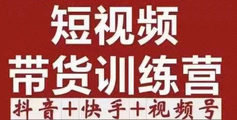 短视频带货特训营（第12期）抖音+快手+视频号：收益巨大，简单粗暴！-铭创资源库