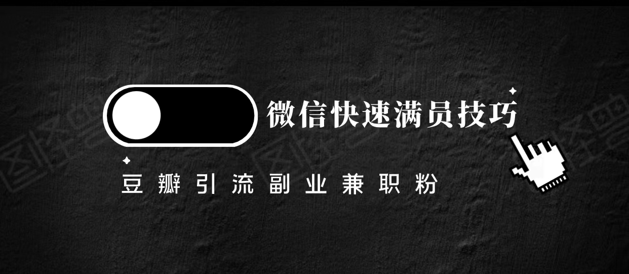 豆瓣精准引流高质量兼职粉副业粉，让你微信快速满员的技巧-铭创资源库