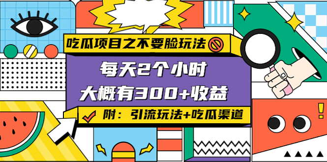 吃瓜项目之不要脸玩法，每天2小时，收益300+(附 快手美女号引流+吃瓜渠道)-铭创资源库